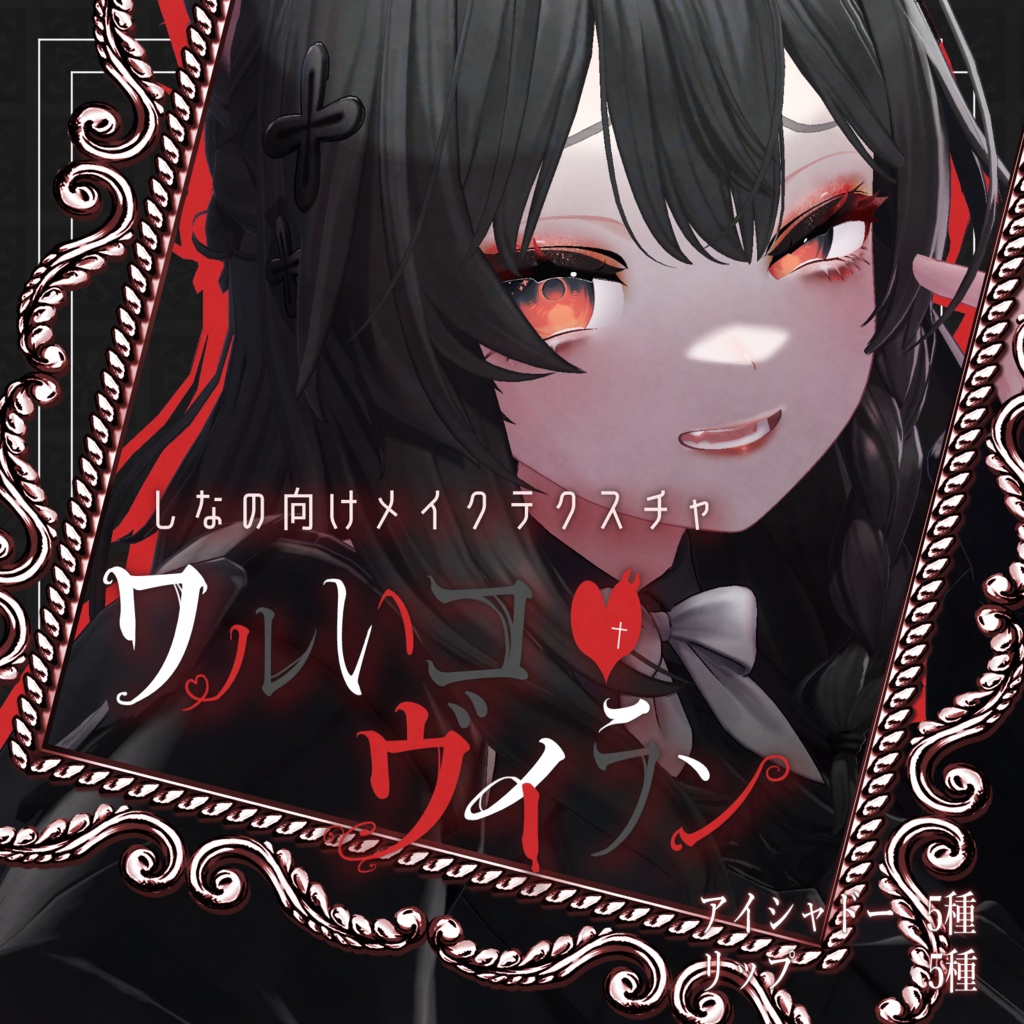 【しなの対応】ワルいコ♥ヴィランメイク　アイシャドー&リップテクスチャ