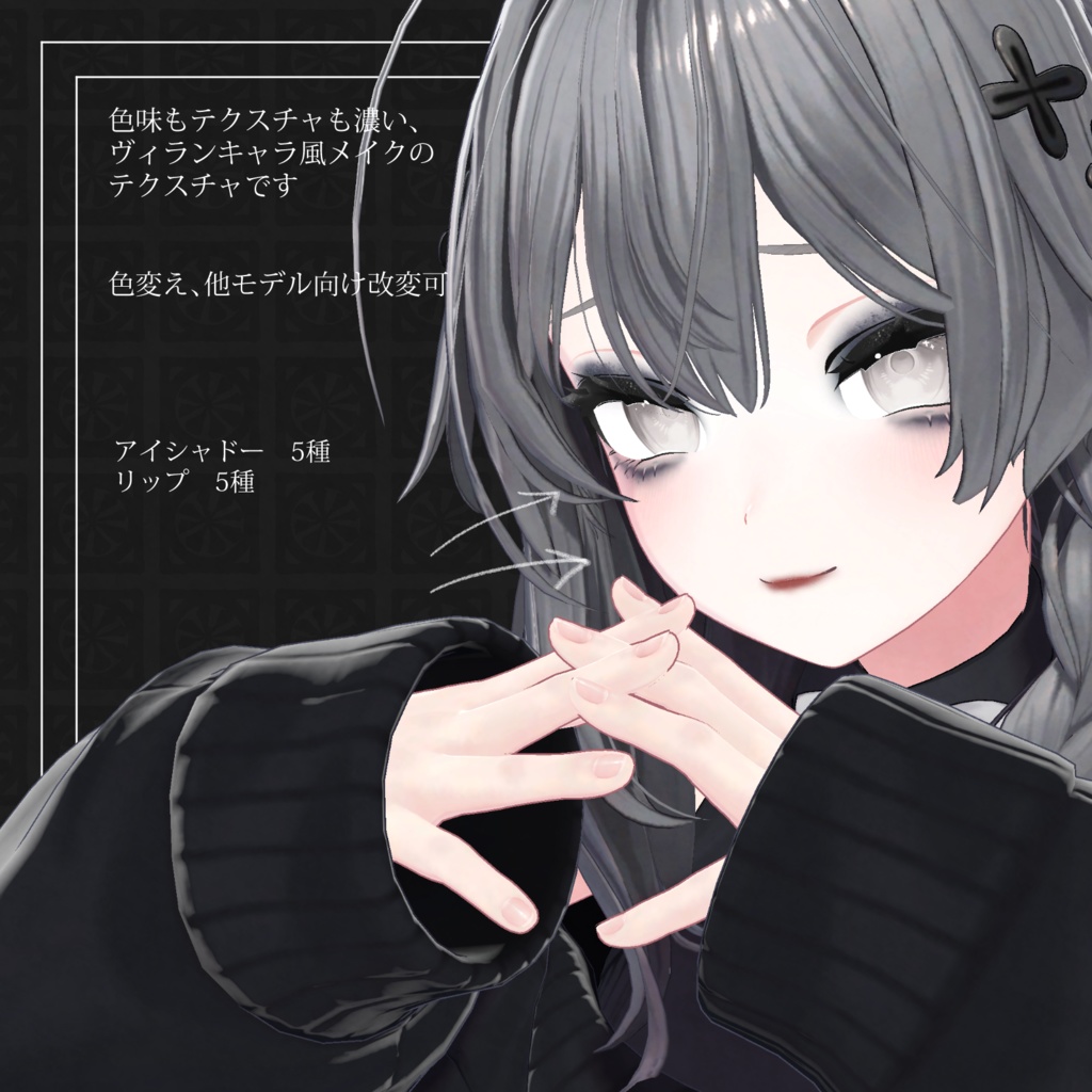 【しなの対応】ワルいコ♥ヴィランメイク アイシャドー&リップテクスチャ