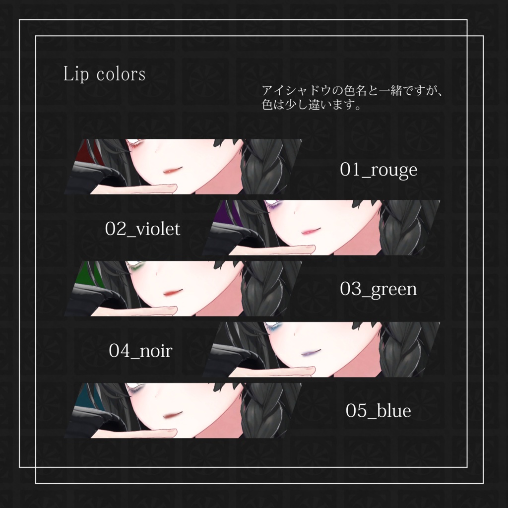 【しなの対応】ワルいコ♥ヴィランメイク アイシャドー&リップテクスチャ