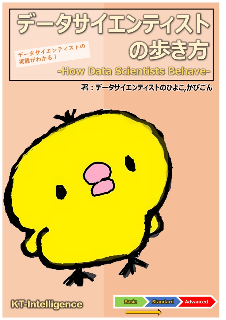データサイエンティストの歩き方