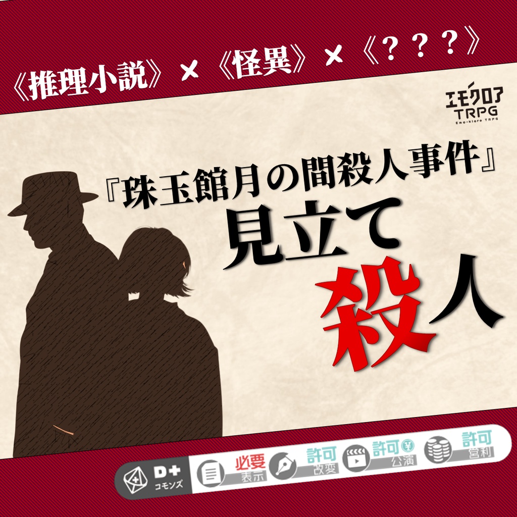【新商品セール】エモクロアTRPGシナリオ　「『珠玉館月の間殺人事件』見立て殺人」