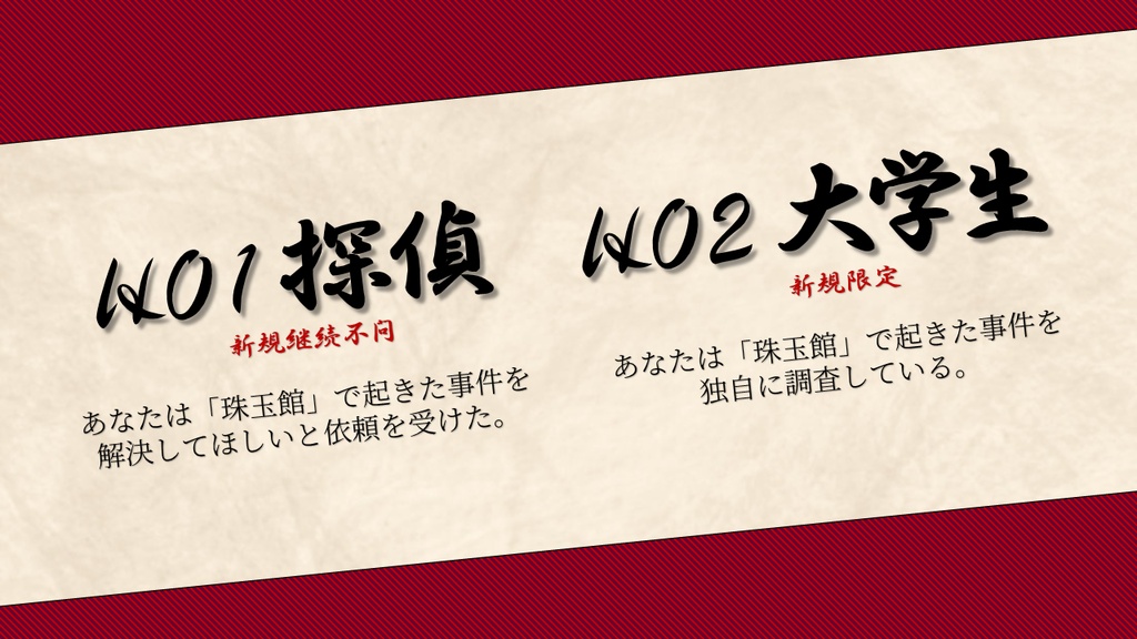 【新商品セール】エモクロアTRPGシナリオ 「『珠玉館月の間殺人事件』見立て殺人」