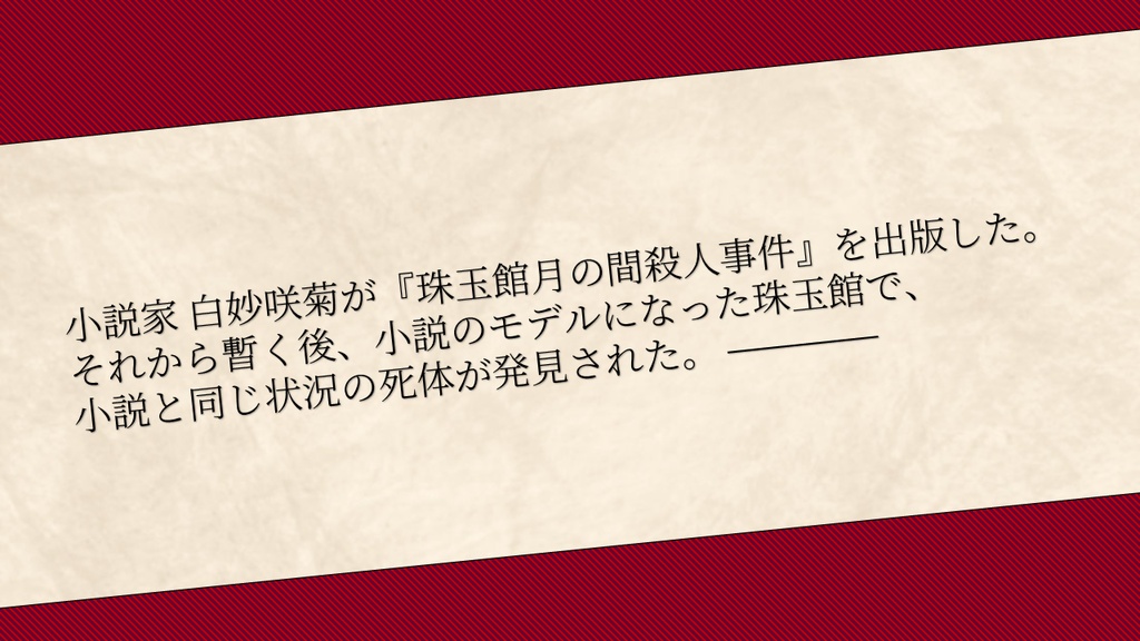 【新商品セール】エモクロアTRPGシナリオ 「『珠玉館月の間殺人事件』見立て殺人」