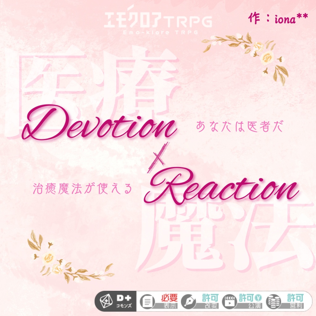 【無料頒布期間！！】エモクロアTRPGシナリオ　「Devotion×Reaction」
