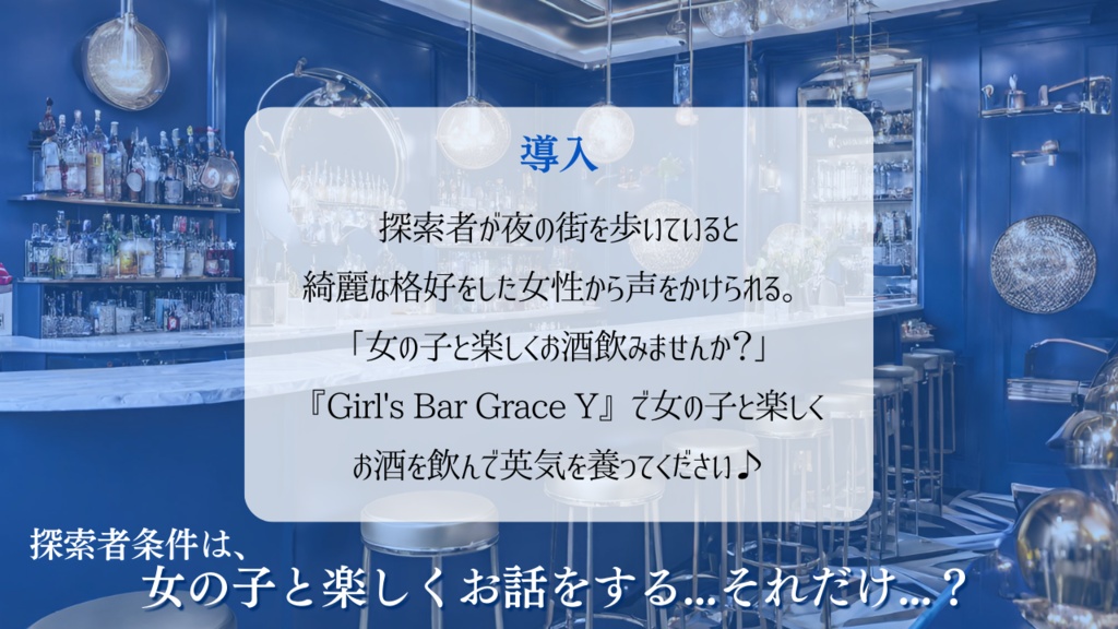 【CoC6th】Girl’s Bar Grace Y SPLL:E196422