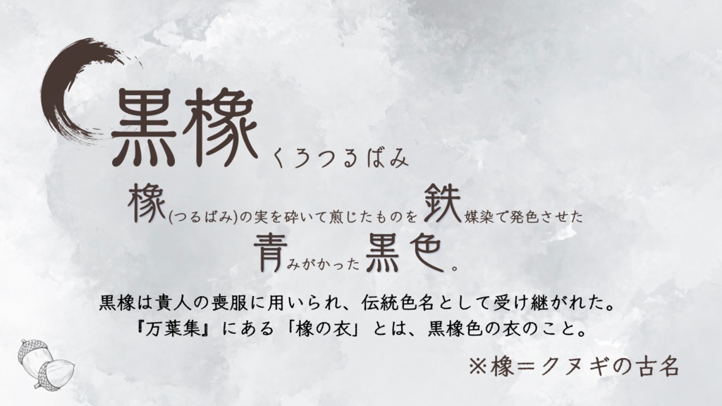 黒橡に澄む SPLL:E195525