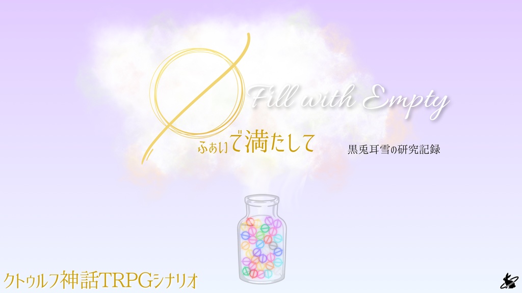 クトゥルフ神話TRPGシナリオ『φで満たして』　SPLL：E193620