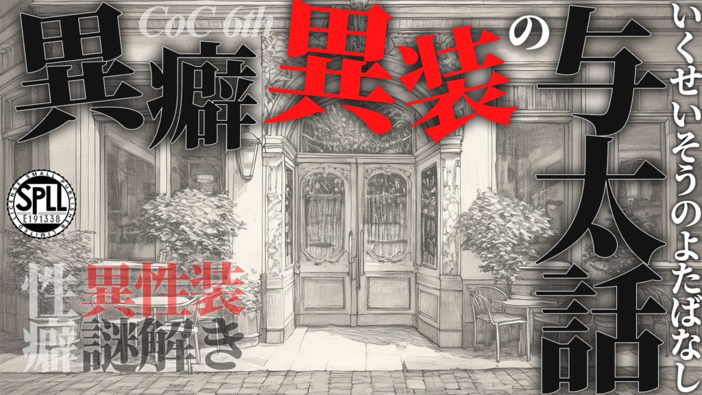 クトゥルフ神話TRPGシナリオ『異癖異装の与太話』　SPLL：E191338