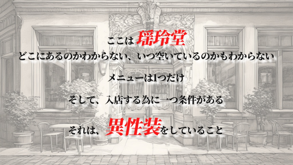 クトゥルフ神話TRPGシナリオ『異癖異装の与太話』 SPLL:E191338