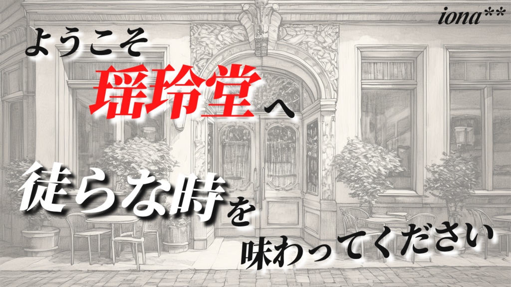 クトゥルフ神話TRPGシナリオ『異癖異装の与太話』 SPLL:E191338