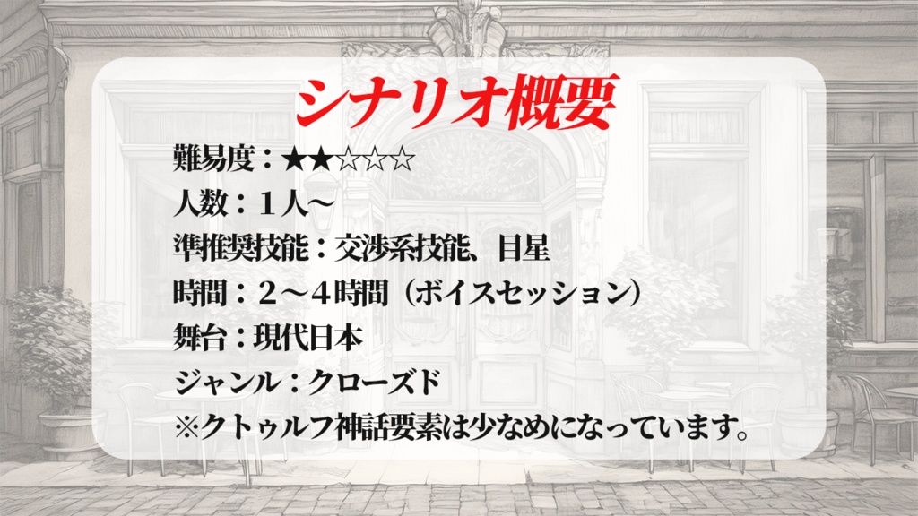 クトゥルフ神話TRPGシナリオ『異癖異装の与太話』 SPLL:E191338