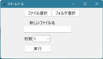 シンプル一括リネームツール（Windows用）
