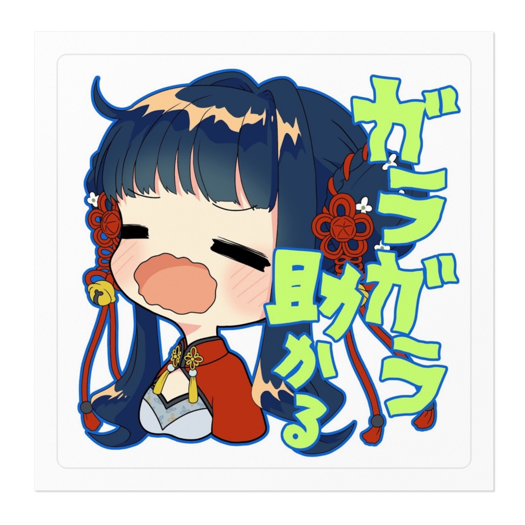 朱・春鈴ステッカーその2