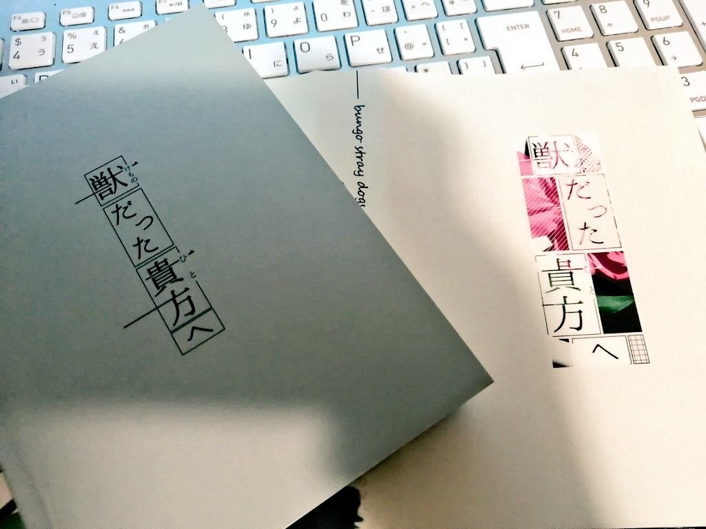 芥樋本「獣だった貴方へ」