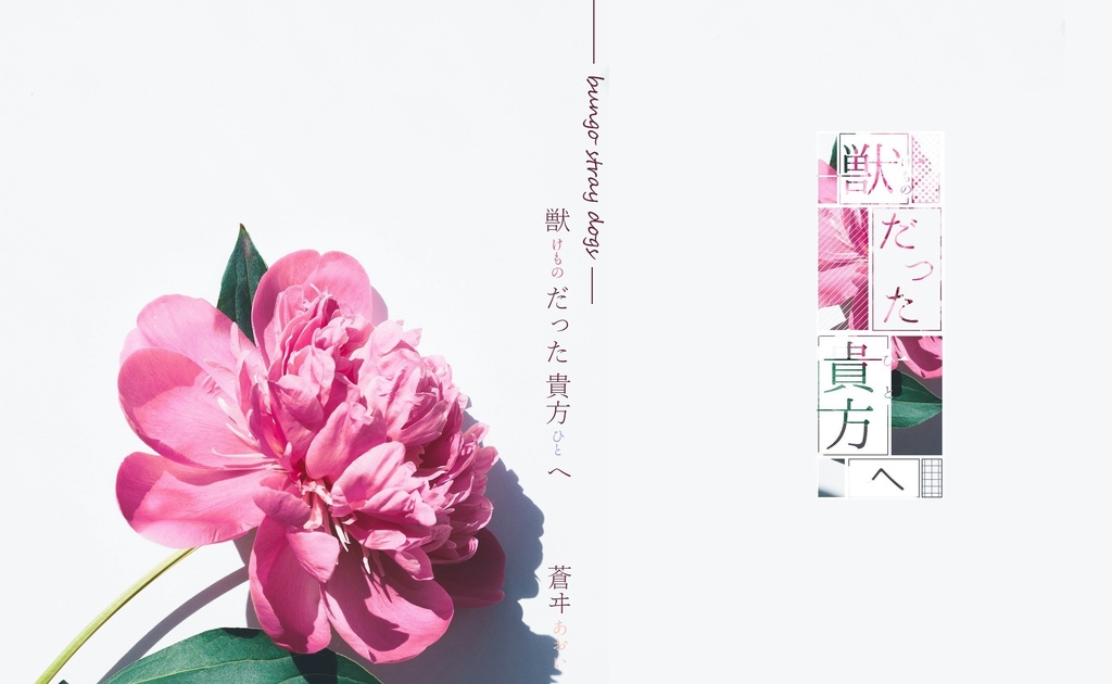 芥樋本「獣だった貴方へ」