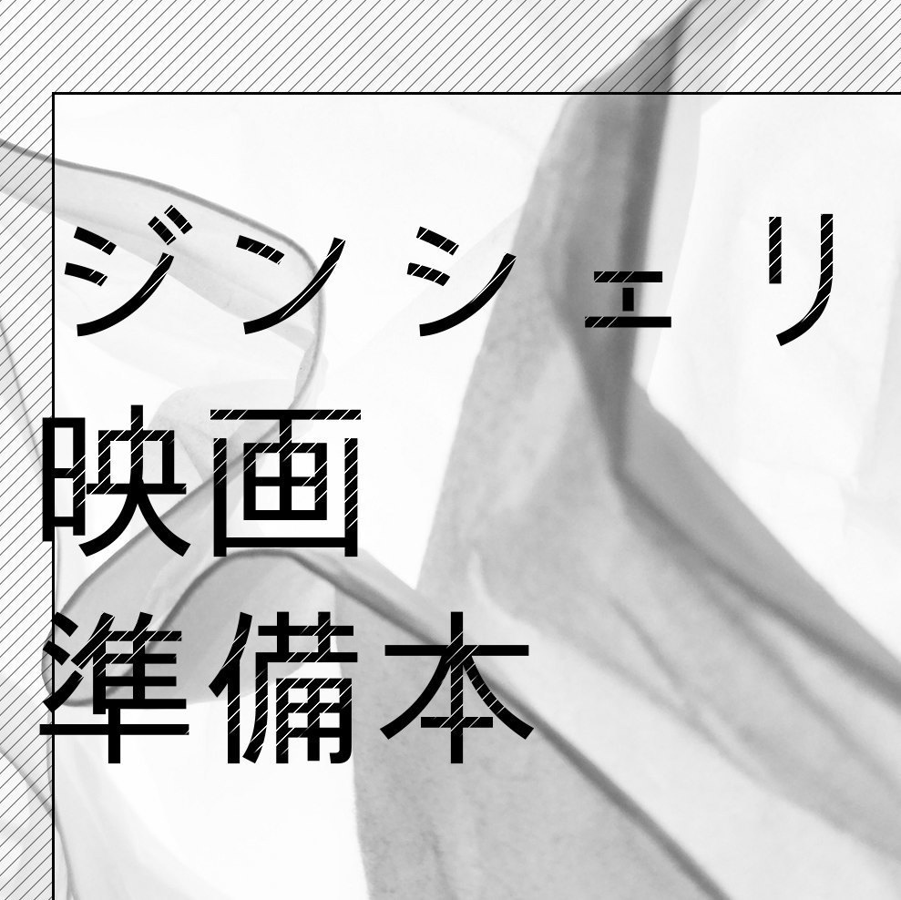 ジンシェリ映画準備本「灰白色のせい」電子版