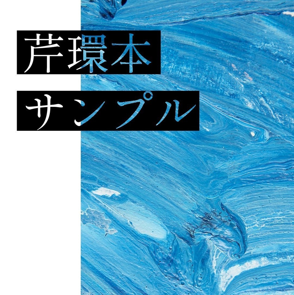 芹環本「環海にて、芹を摘む」