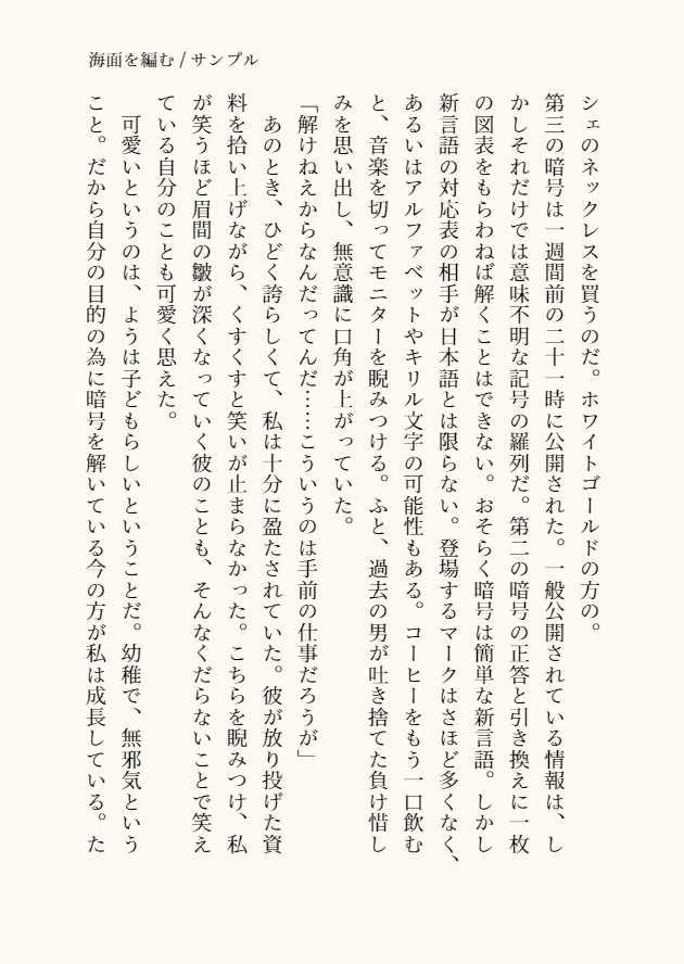 【ジンシェリ】海面を編む