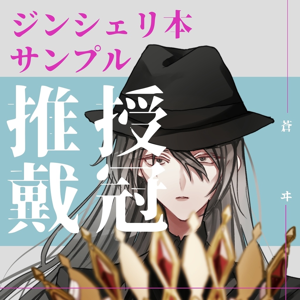 【ジンシェリ】授冠推戴