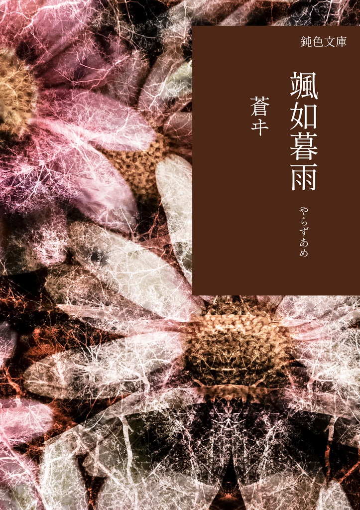 綾村再録「颯如暮雨」