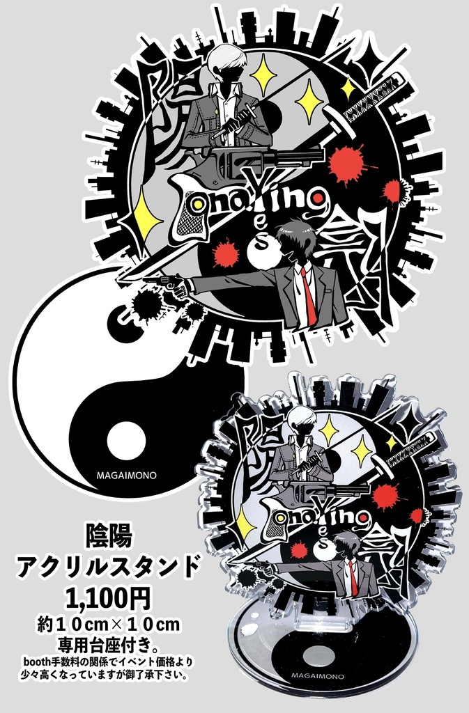 陰陽アクリルスタンド