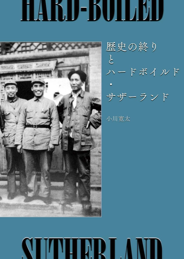 詩集『歴史の終りとハードボイルド・サザーランド』
