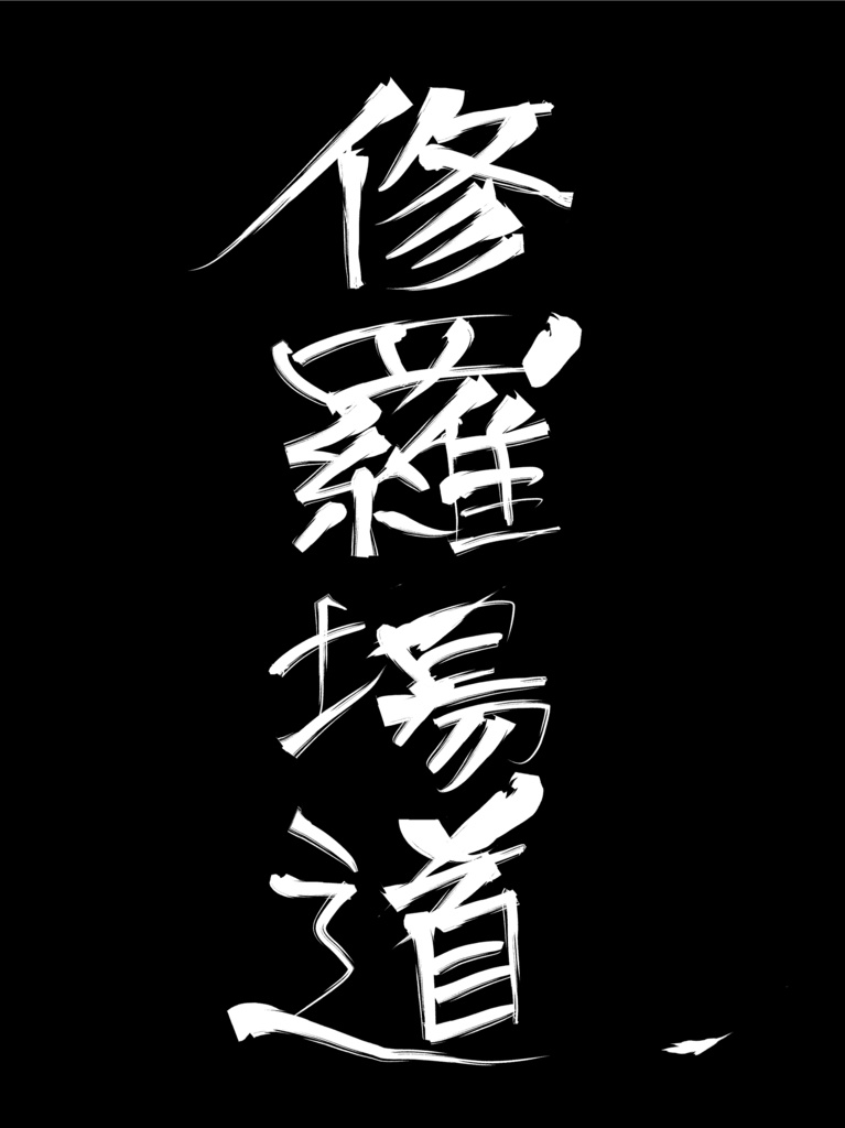 修羅場道