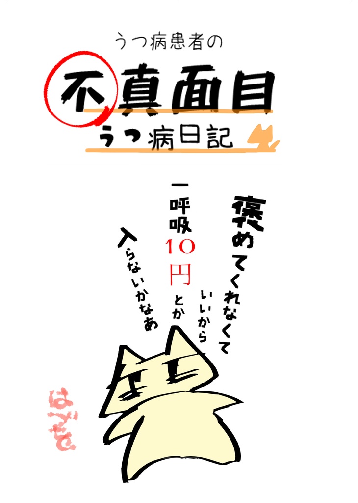 うつ病患者の不真面目うつ病日記