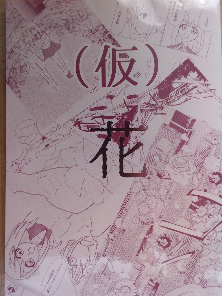 （仮）花