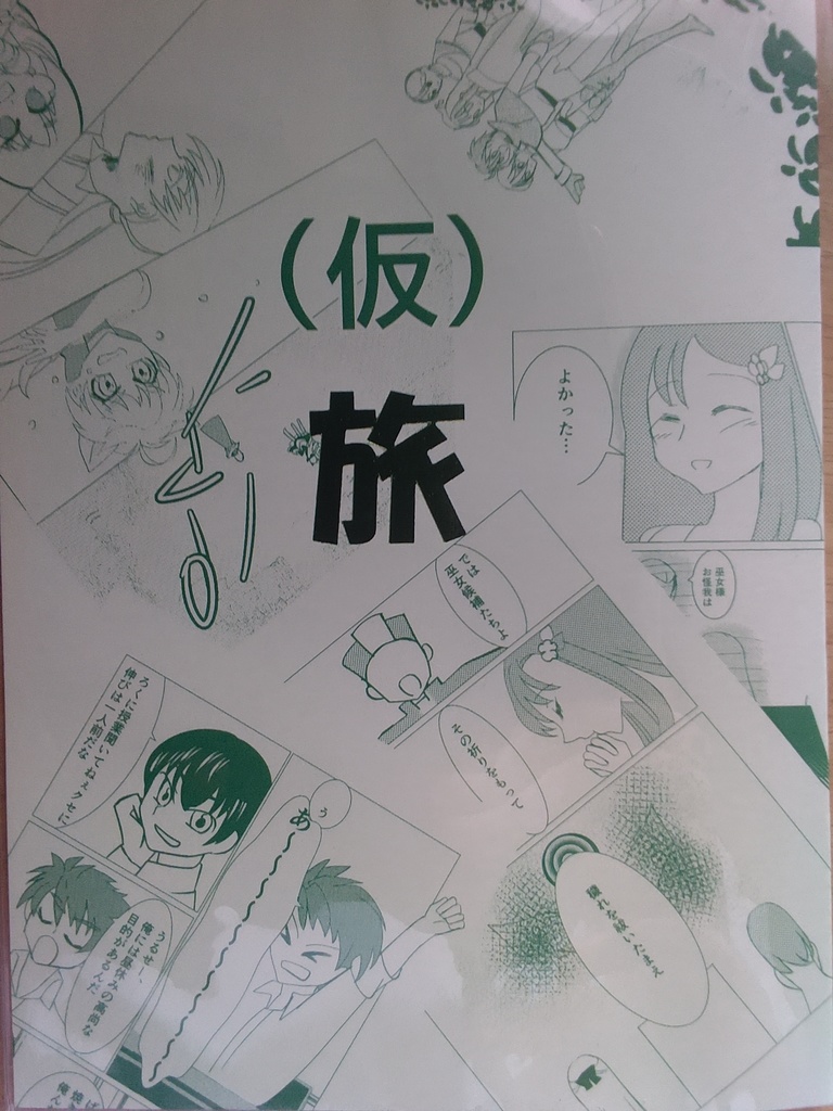（仮）旅