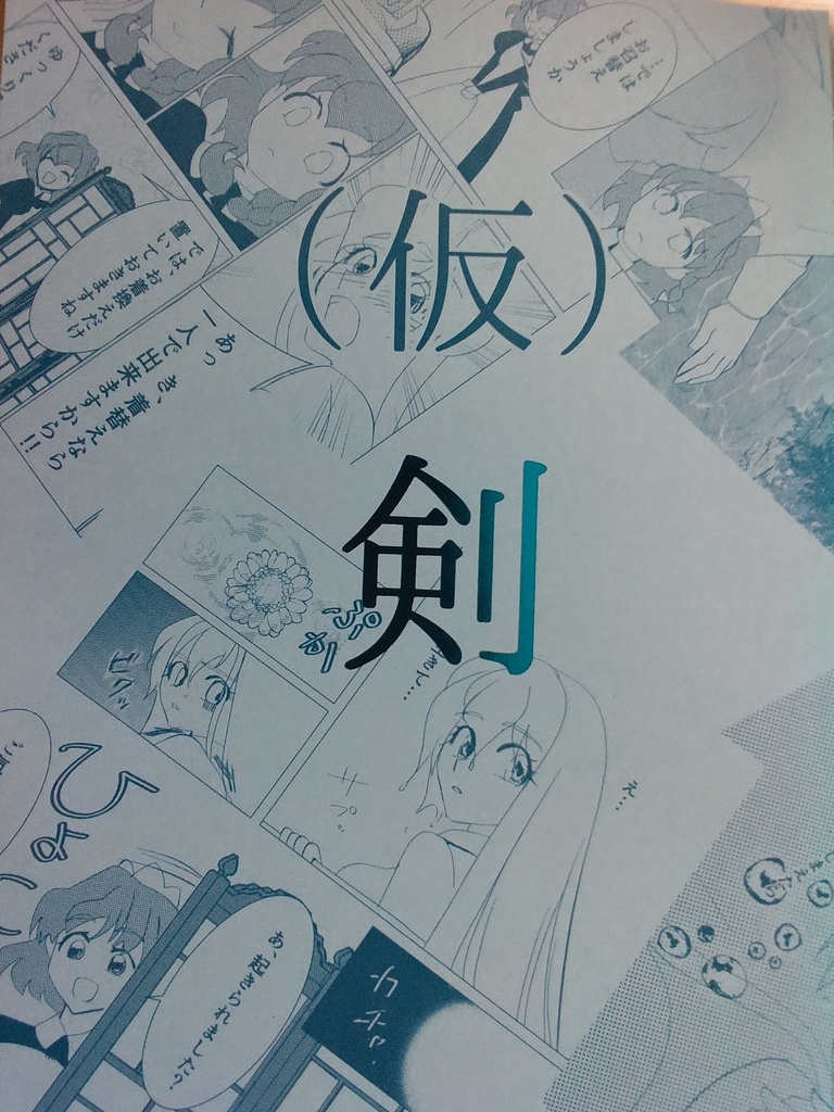 （仮）剣