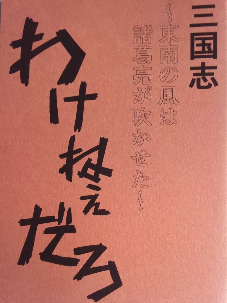 三国志～東南の風は諸葛亮が吹かせた～　わけねぇだろ