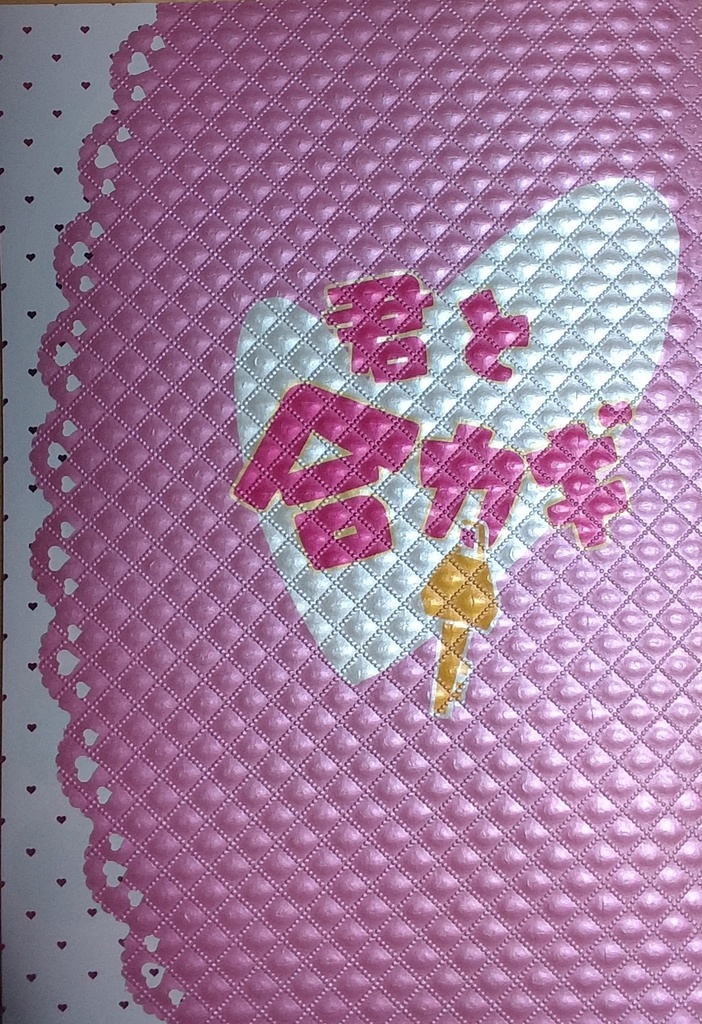 君と合カギ