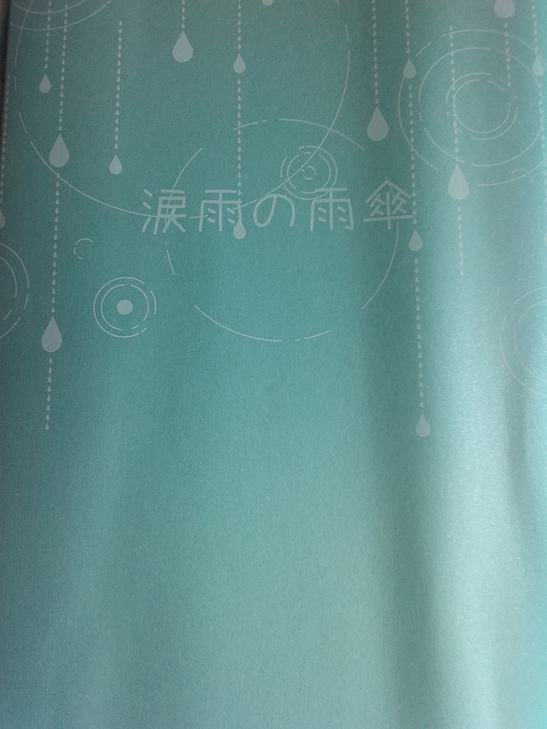 涙雨の雨傘