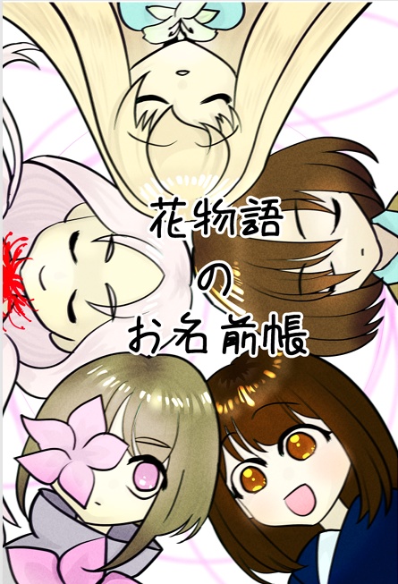 花物語のお名前帳