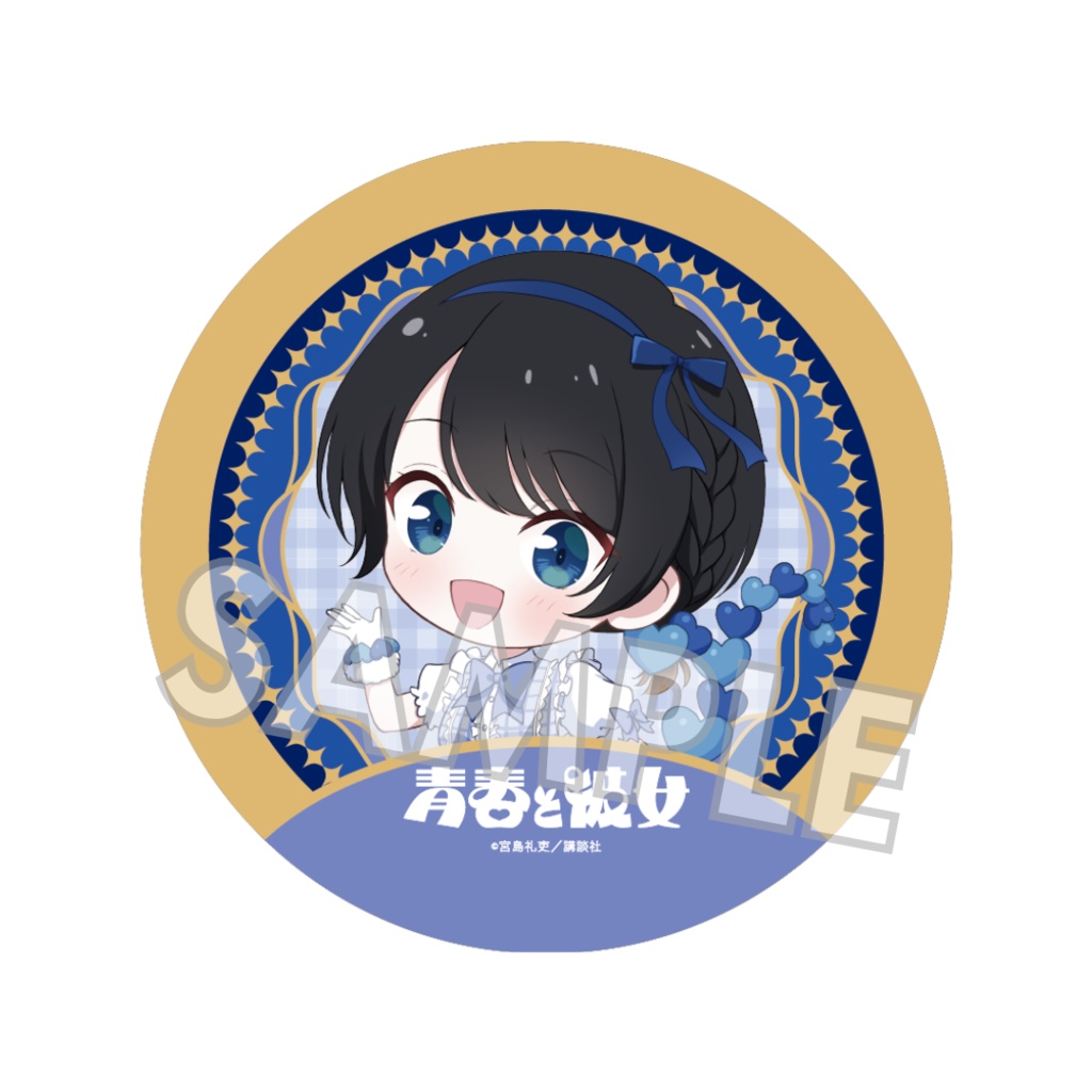 【期間限定/受注販売】ランダムミニキャラ缶バッジ【更科瑠夏個展「青春と彼女」グッズ】
