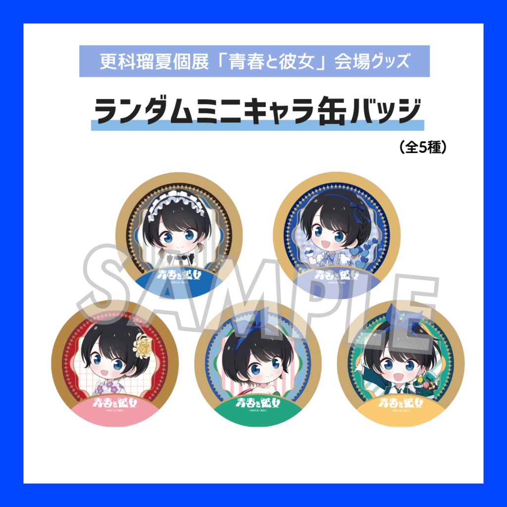 【期間限定/受注販売】ランダムミニキャラ缶バッジ【更科瑠夏個展「青春と彼女」グッズ】