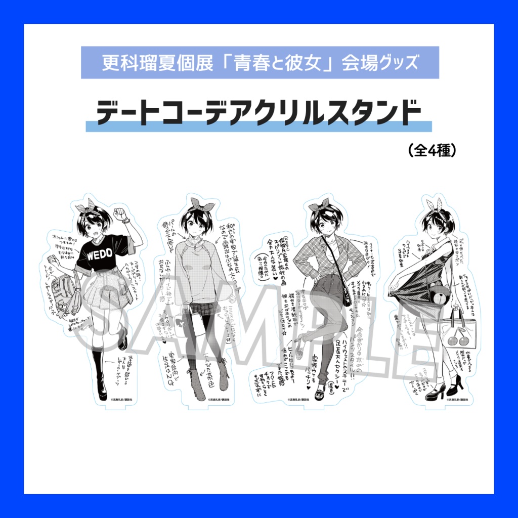 【期間限定/受注販売】デートコーデアクリルスタンド【更科瑠夏個展「青春と彼女」グッズ】