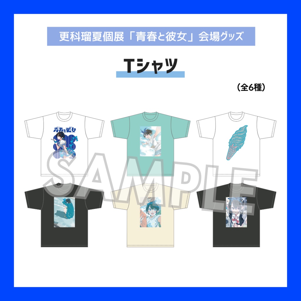 【期間限定/受注販売】Tシャツ【更科瑠夏個展「青春と彼女」グッズ】