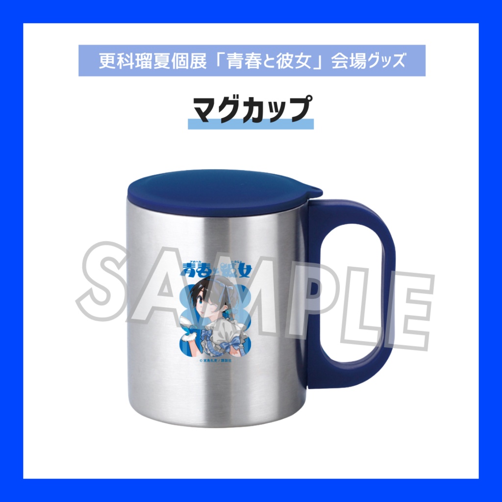【期間限定/受注販売】マグカップ【更科瑠夏個展「青春と彼女」グッズ】