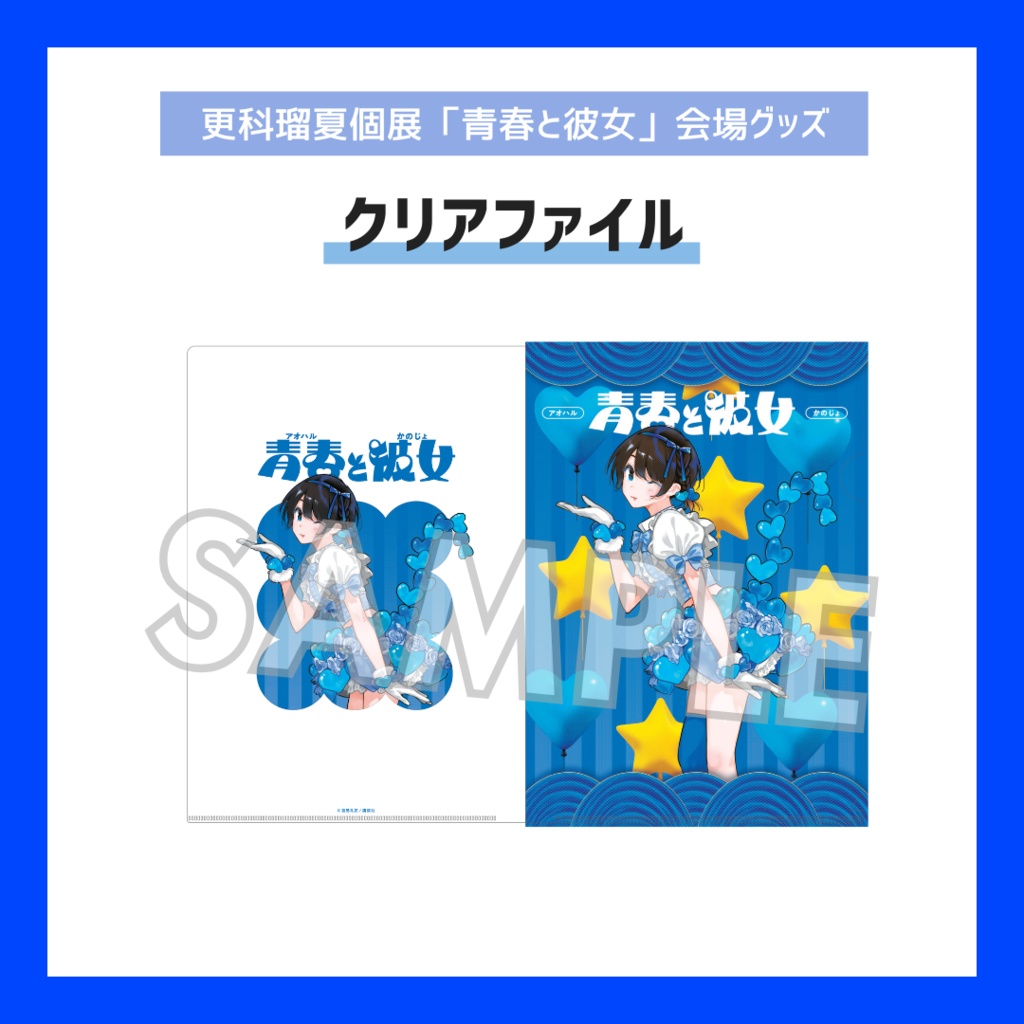 【期間限定/受注販売】クリアファイル【更科瑠夏個展「青春と彼女」グッズ】