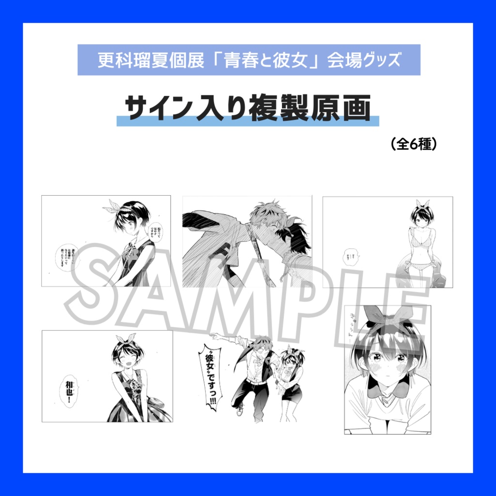 【期間限定/受注販売】サイン入り複製原画【更科瑠夏個展「青春と彼女」グッズ】