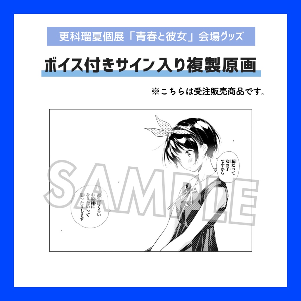 【期間限定/受注販売】ボイス付きサイン入り複製原画【更科瑠夏個展「青春と彼女」グッズ】