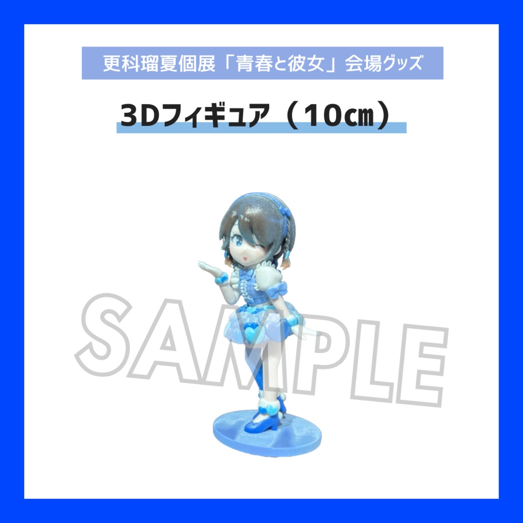 【期間限定/受注販売】3Dフィギュア 10cm【更科瑠夏個展「青春と彼女」グッズ】