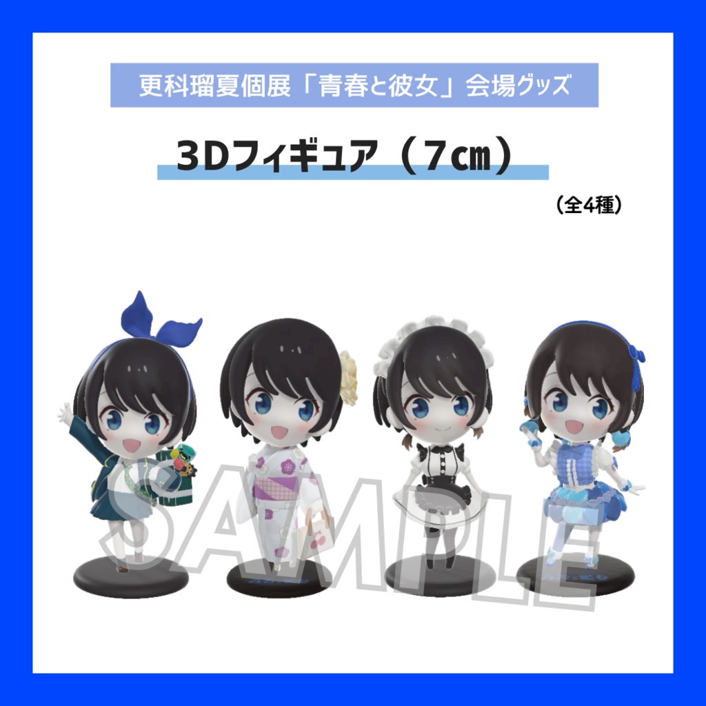 【期間限定/受注販売】3Dフィギュア 7cm【更科瑠夏個展「青春と彼女」グッズ】
