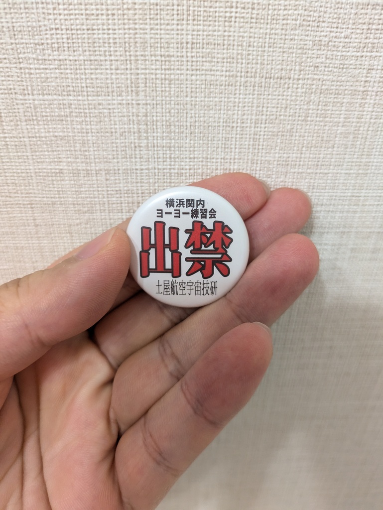 出禁バッジ