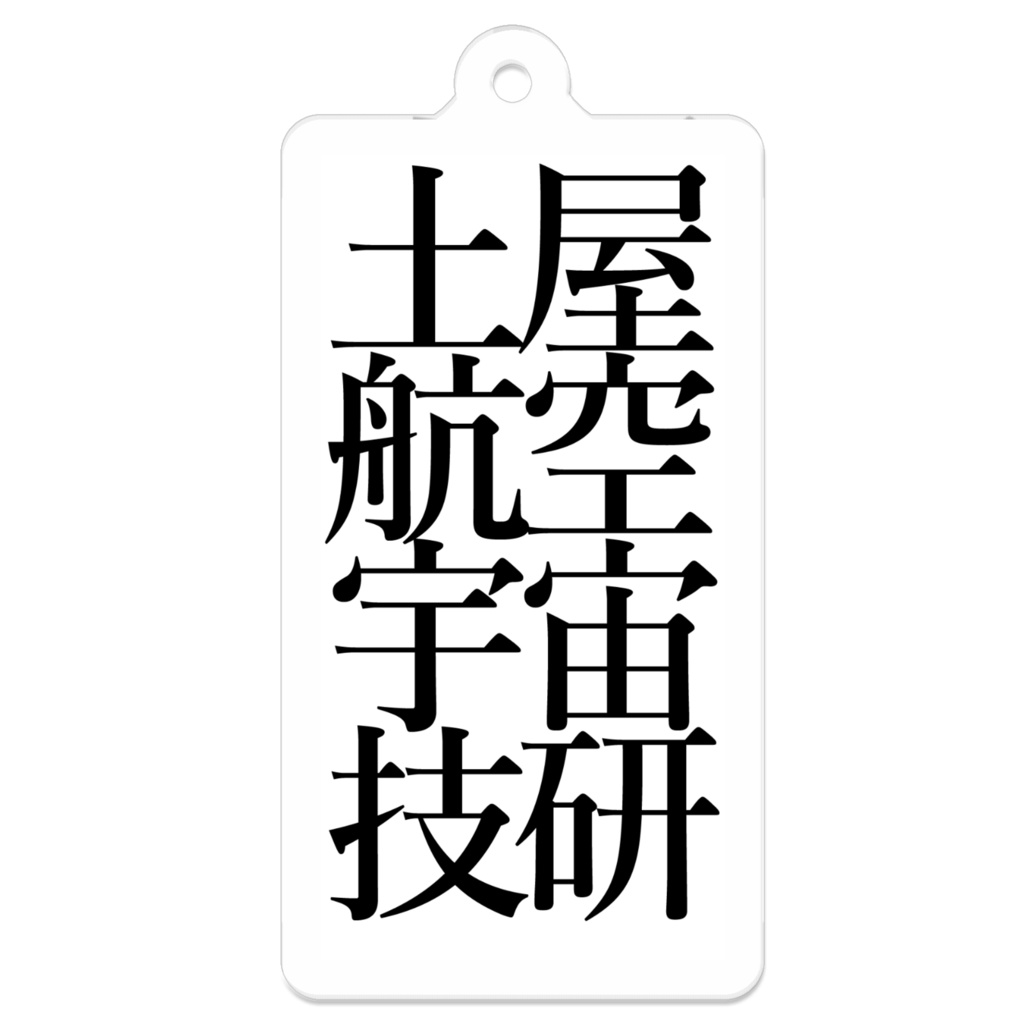 技研アクキー