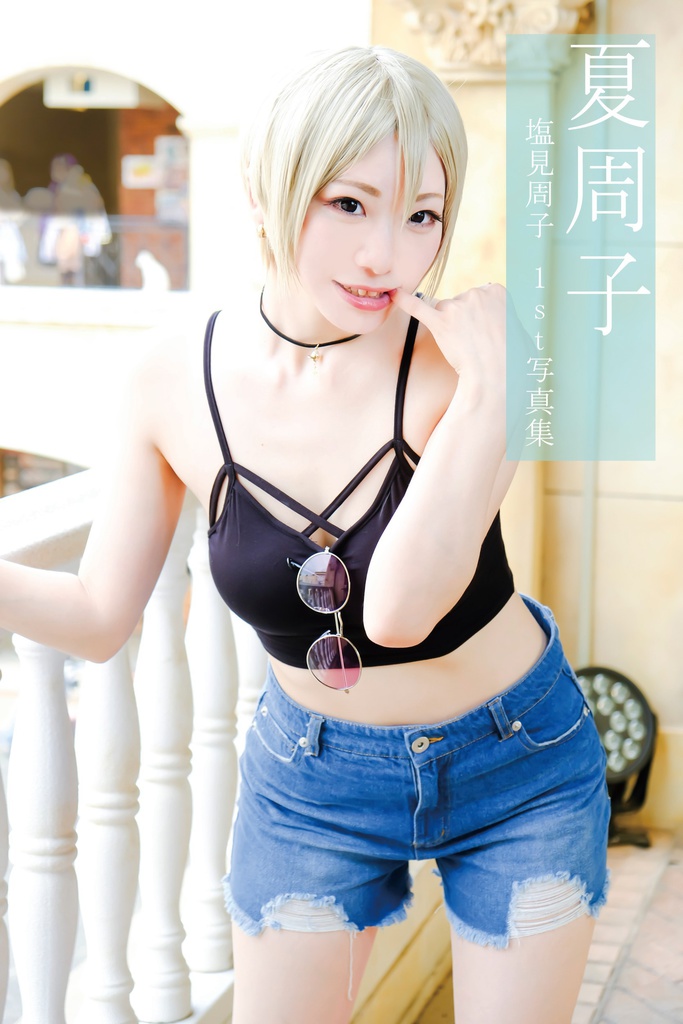 夏周子