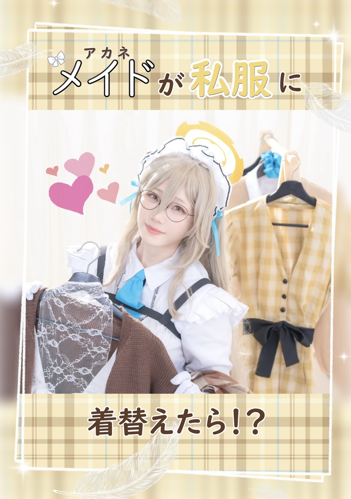 C107 新刊　メイドが私服に着替えたら⁈