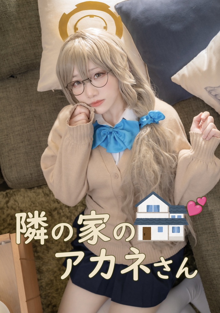 C107新刊　隣の家のアカネさん